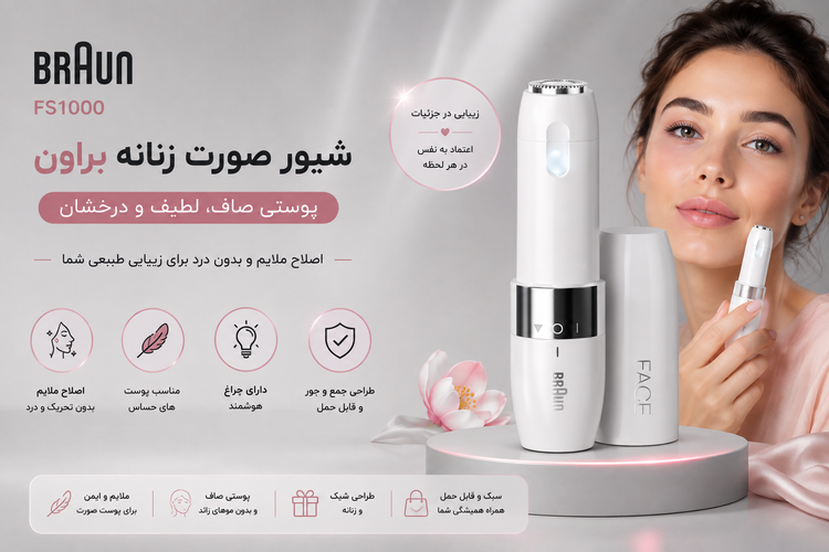 شیور صورت زنانه براون اف اس 1000. SHAVER FS1000 BRAUN