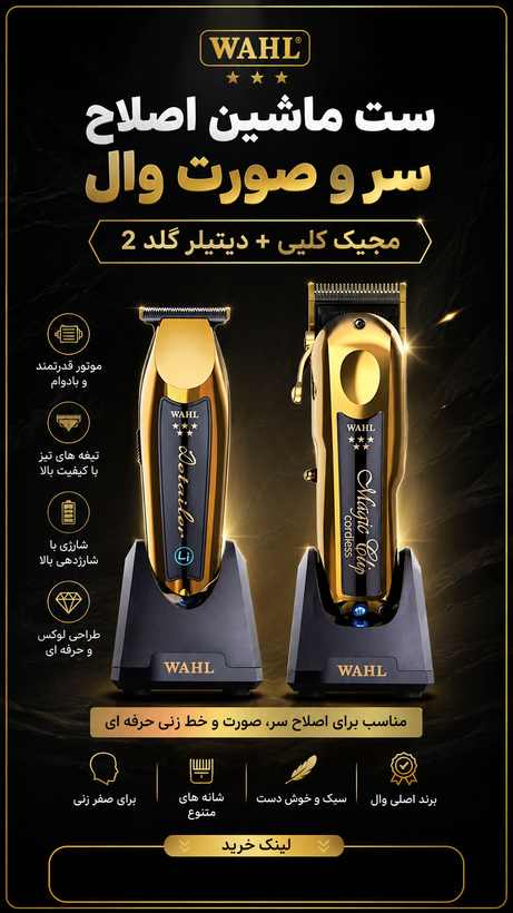 ست ماشین اصلاح سر و صورت وال مجیک کلیپ +دیتیلر گلد آمریکا اصل