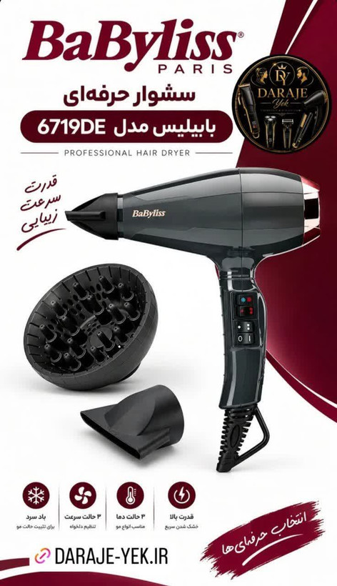 سشوار بابیلیس مدل 6719DE ایتالیا اصل