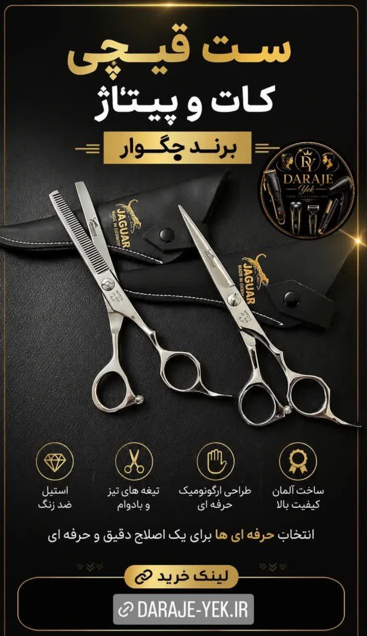 ست قیچی آرایشگری جگوار پیتاژ و میکرودار 6.5 اینچ