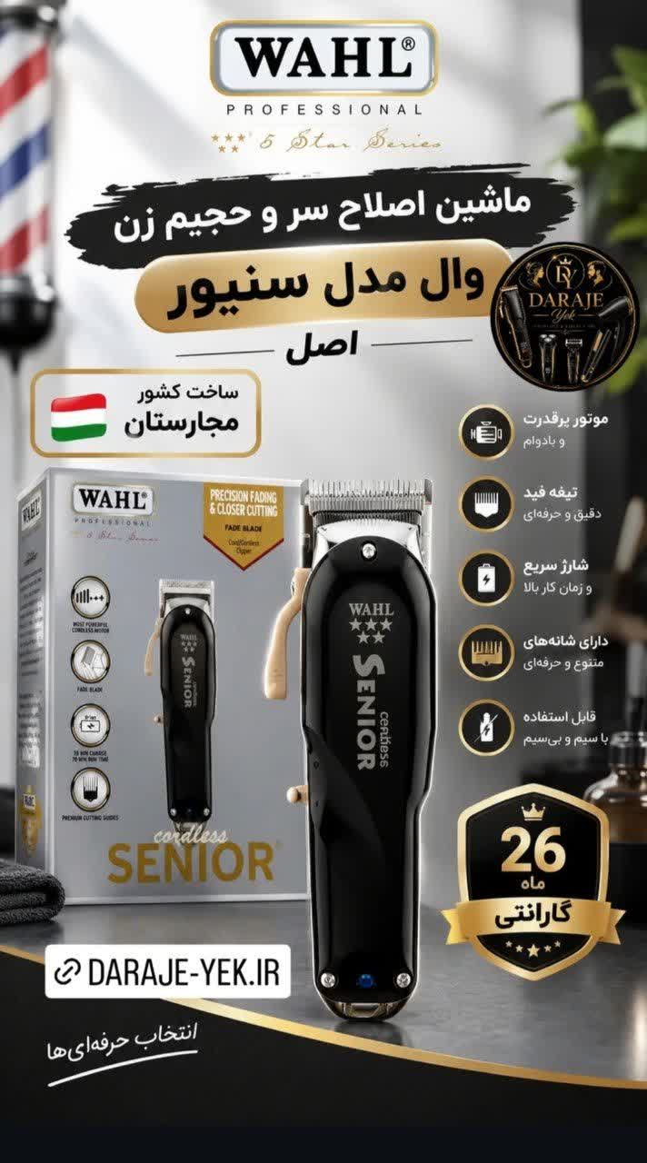 ماشین اصلاح سر و حجیم زن وال مدل سنیور اصل