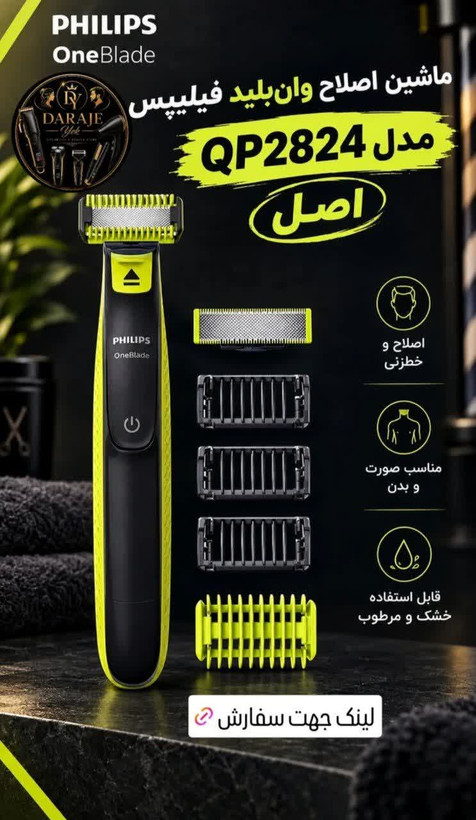 ماشین اصلاح وان بلید فیلیپس مدل QP2824 اصل