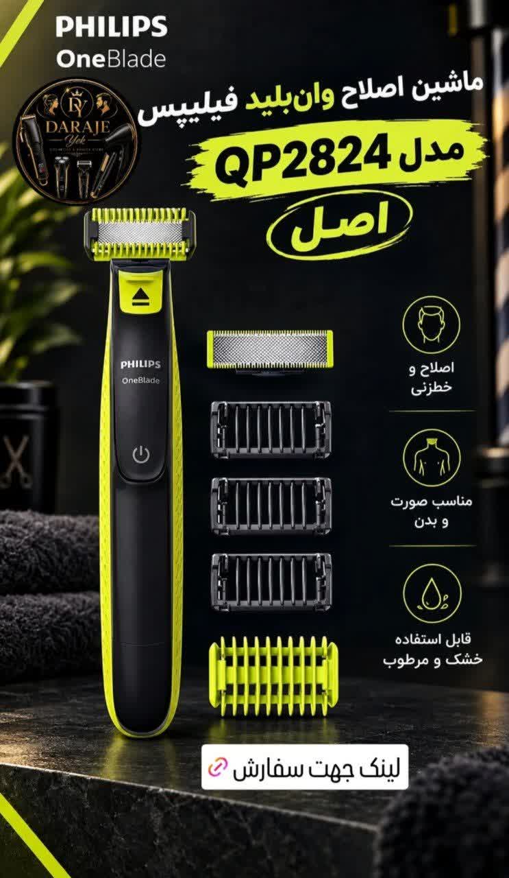 ژیلت برقی وان بلید فیلیپس 2824 اصل