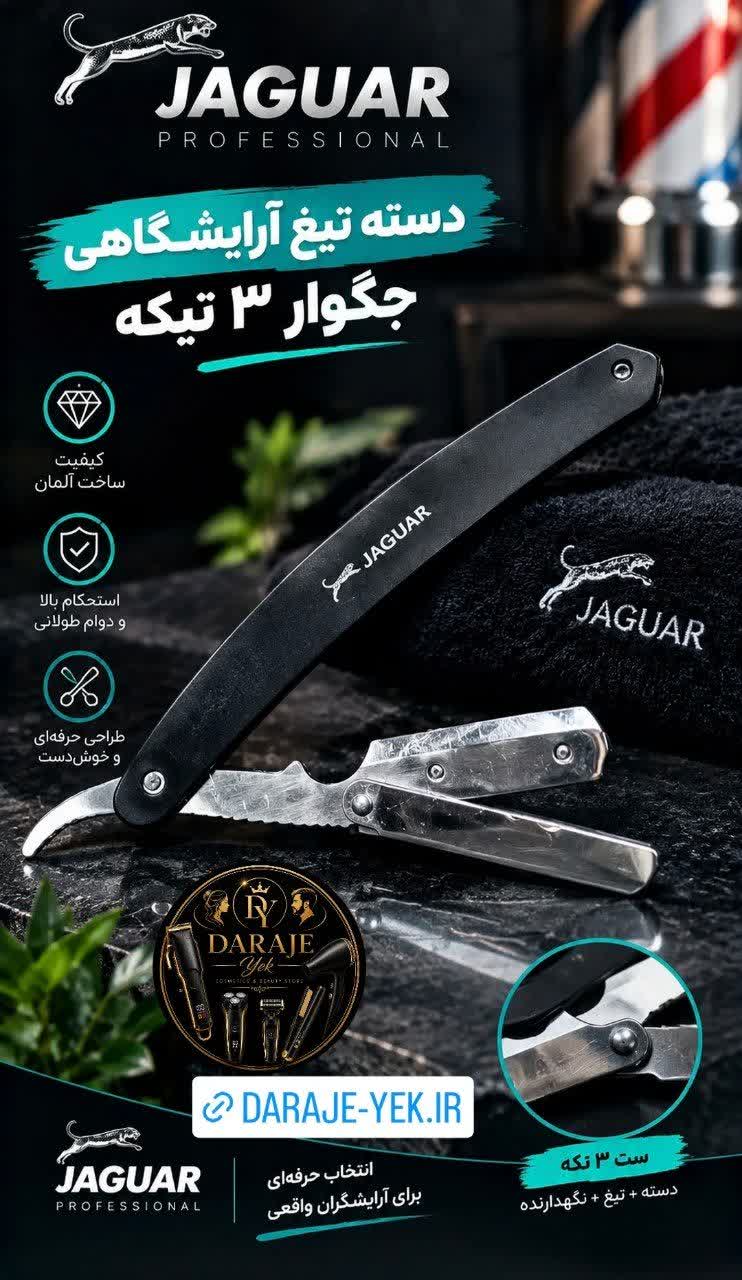 دسته تیغ آرایشگاهی جگوار 3 تیکه