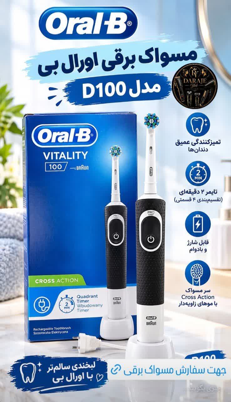 مسواک برقی اورال بی مدل D100 مجارستان اصل