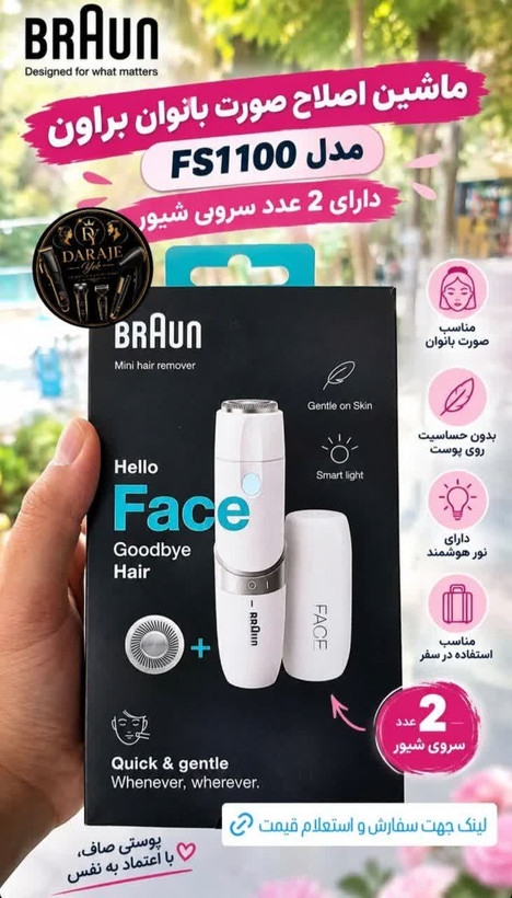 ماشین اصلاح صورت بانوان براون مدل FS1100 اصل