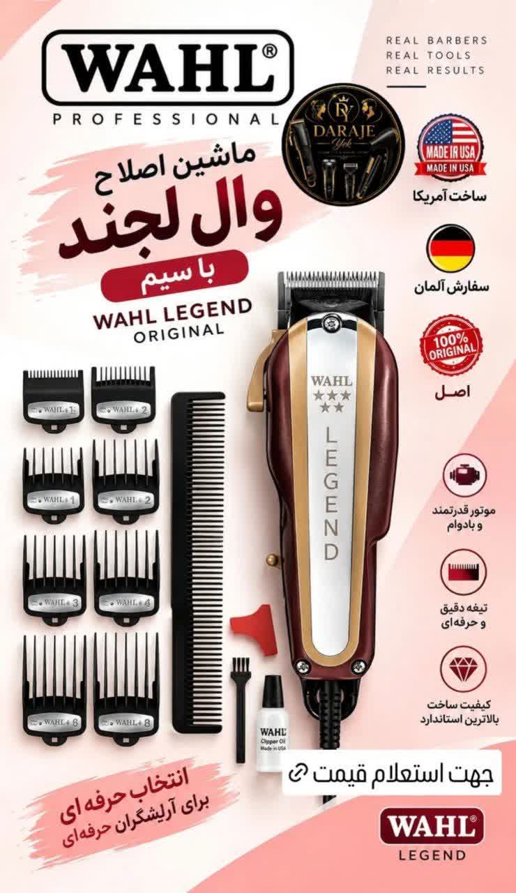 ماشین اصلاح وال لجند با سیم WAHL LEGEND ساخت آمریکا اصل
