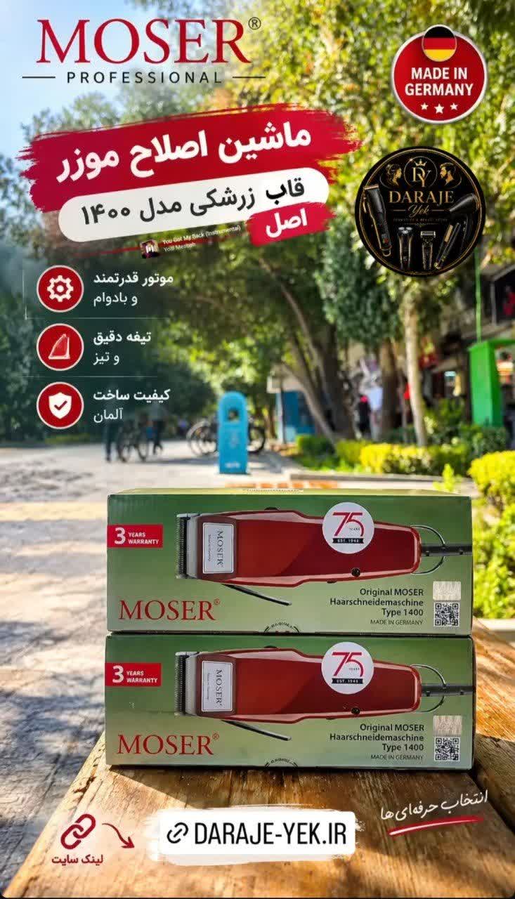 موزن /ماشین اصلاح موزر قاب زرشکی مدل 1400 اصل