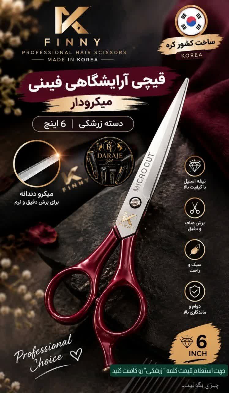 قیچی آرایشگاهی فینی میکرودار دسته زرشکی 6 اینچ