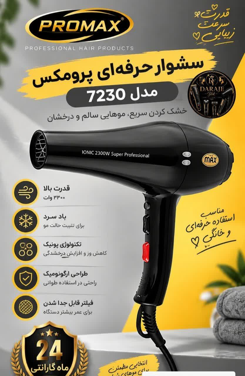 سشوار پرومکس مدل 7230