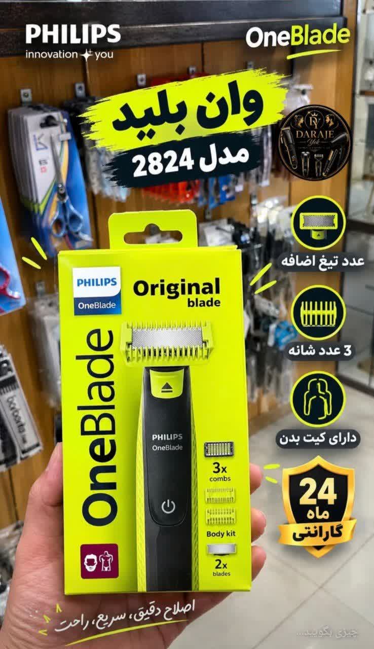 ماشین اصلاح وان بلید فیلیپس مدل QP2824 اصل