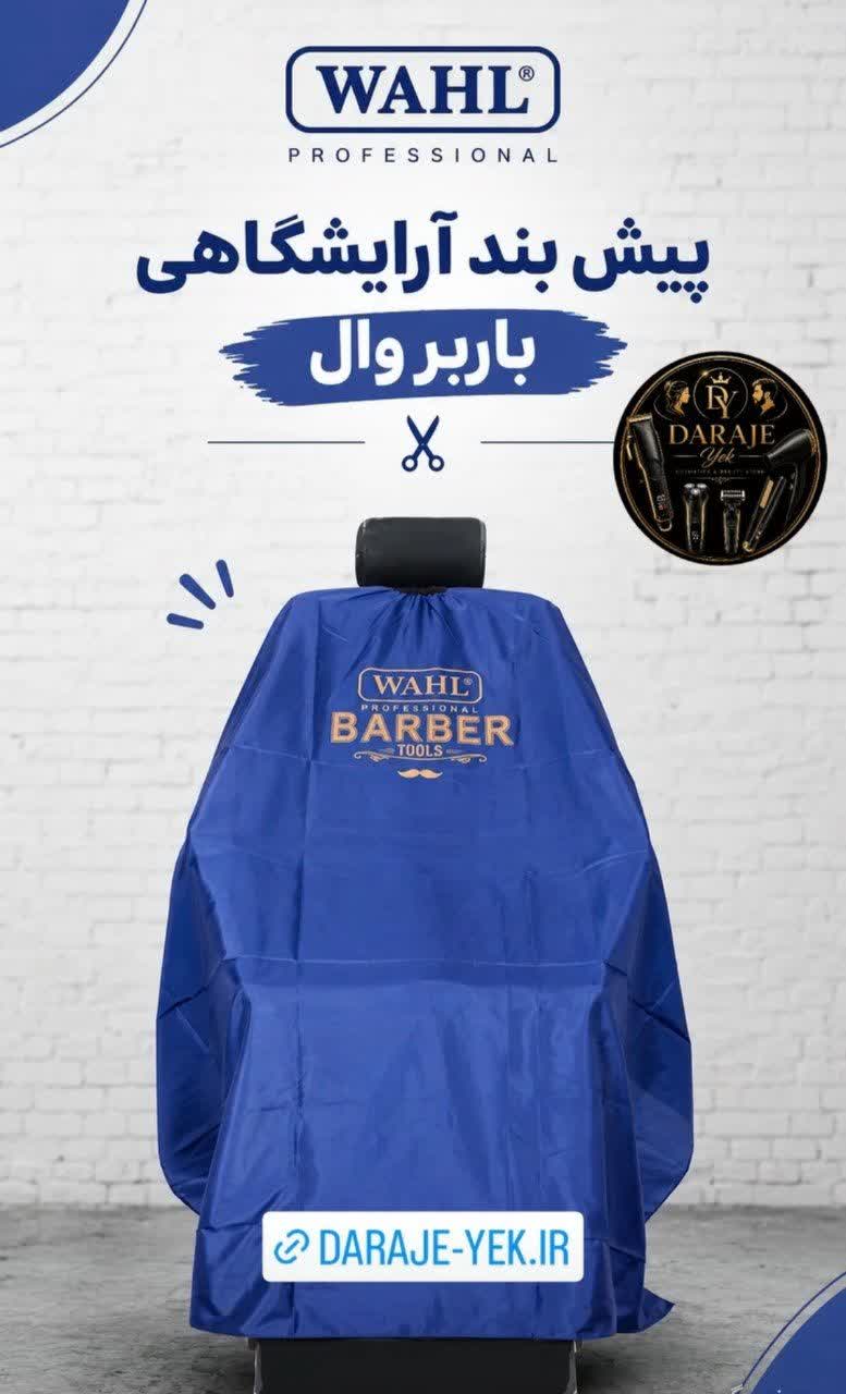 پیش بند آرایشگاهی باربر وال