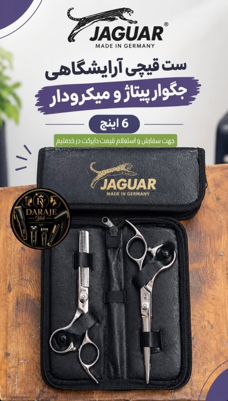 ست قیچی آرایشگاهی جگوار پیتاژ و میکرودار 6 اینچ