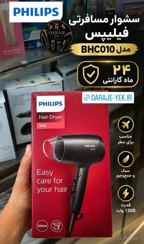 سشوار مسافرتی فیلیپس مدل BHC010 اصل