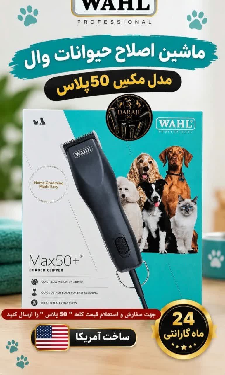 ماشین اصلاح حیوانات وال مدل مکس 50پلاس ساخت آمریکا اصل