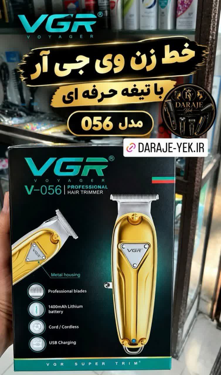 ماشین اصلاح وی جی آر 056