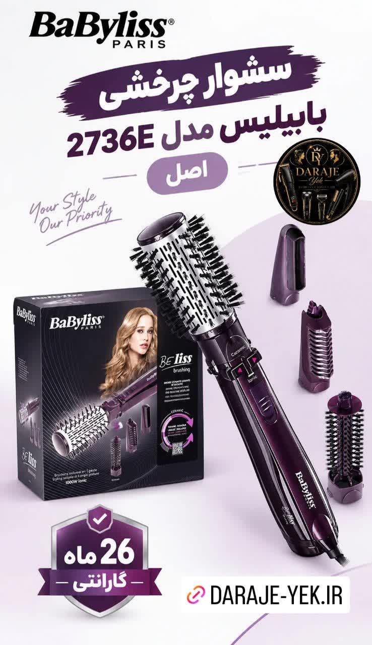 سشوار چرخشی بابیلیس مدل 2736E اصل