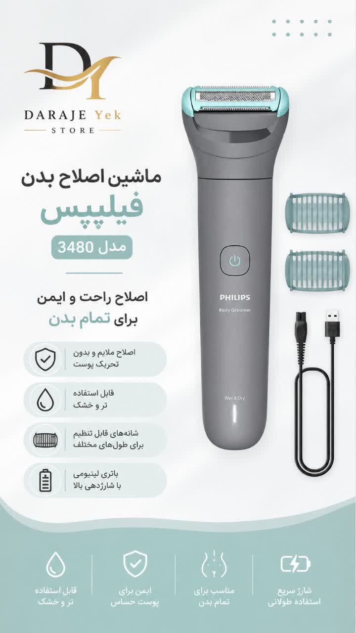 ماشین اصلاح بدن فیلیپس مدل 3480