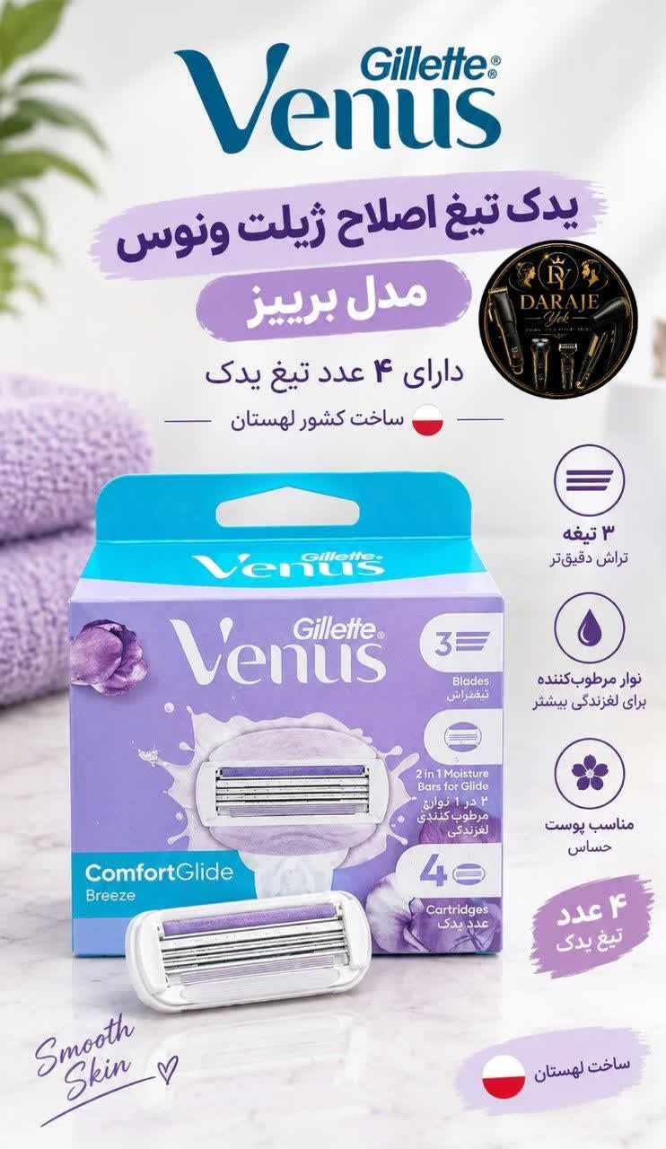یدک تیغ اصلاح ژیلت ونوس مدل برییز اصل