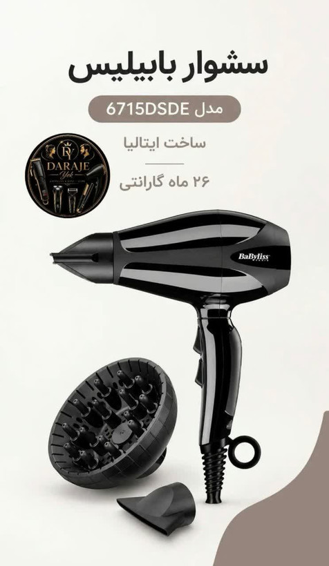 سشوار بابیلیس مدل 6715DSDE ساخت ایتالیا اصل و اورجینال
