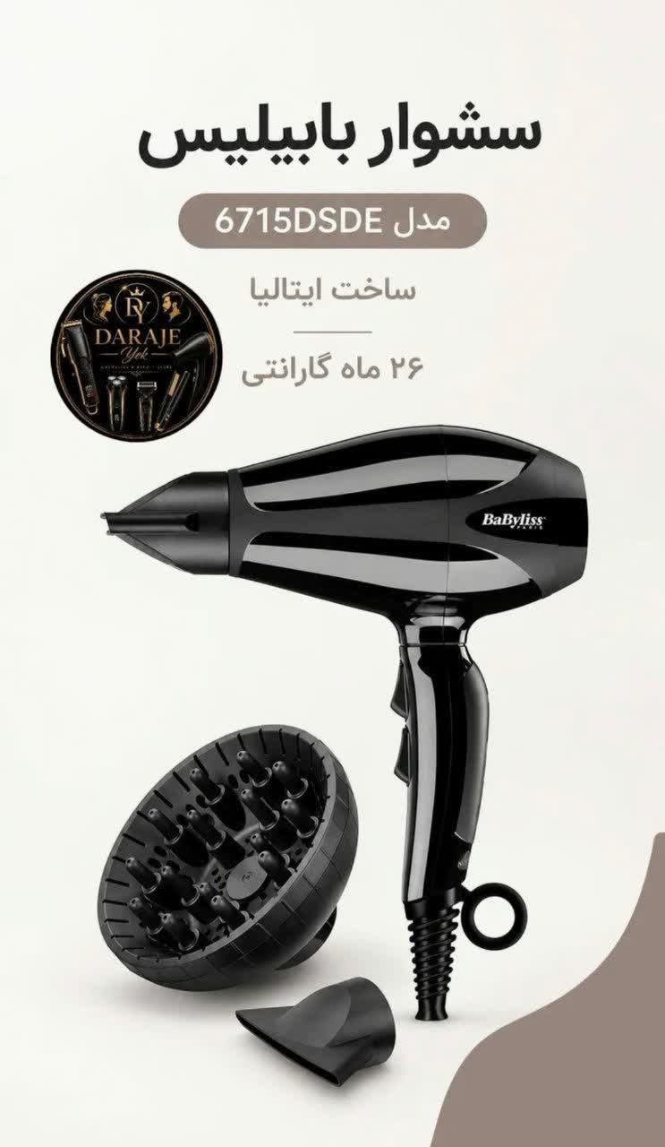 سشوار بابیلیس مدل 6715DSDE ساخت ایتالیا اصل و اورجینال