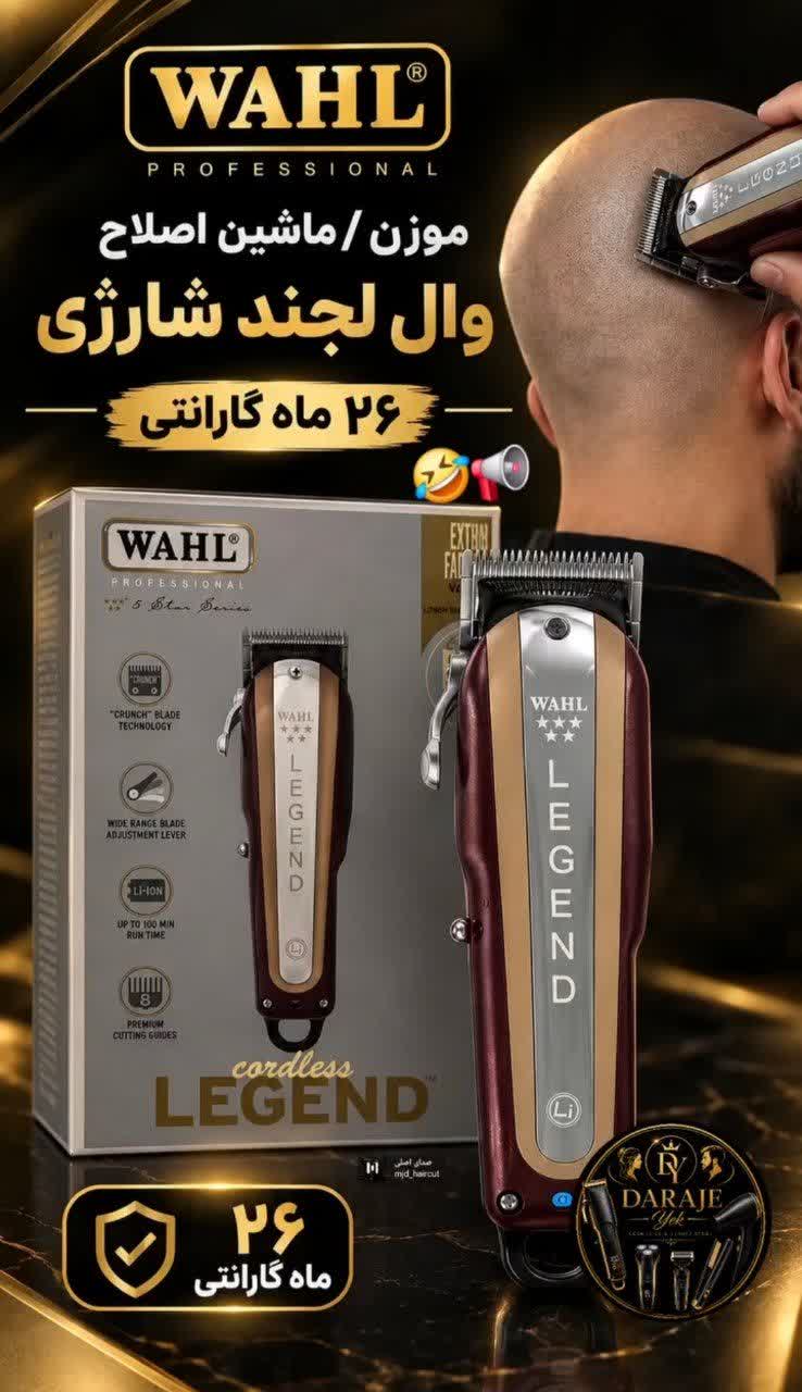 موزن / ماشین اصلاح وال لجند شارژی اصلWAHL LEGEND